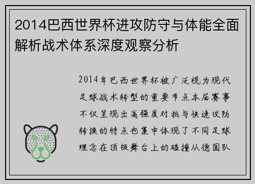 2014巴西世界杯进攻防守与体能全面解析战术体系深度观察分析 2014巴西世界杯进攻防守与体能全面解析战术体系深度观察分析