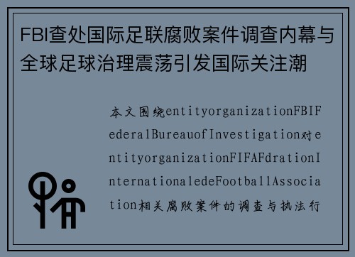 FBI查处国际足联腐败案件调查内幕与全球足球治理震荡引发国际关注潮 FBI查处国际足联腐败案件调查内幕与全球足球治理震荡引发国际关注潮