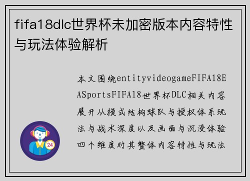fifa18dlc世界杯未加密版本内容特性与玩法体验解析 fifa18dlc世界杯未加密版本内容特性与玩法体验解析