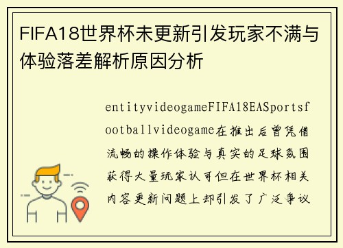 FIFA18世界杯未更新引发玩家不满与体验落差解析原因分析 FIFA18世界杯未更新引发玩家不满与体验落差解析原因分析