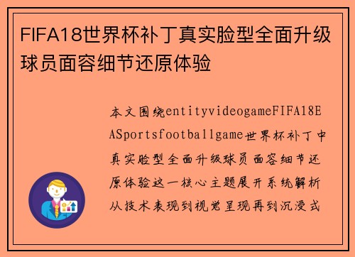 FIFA18世界杯补丁真实脸型全面升级球员面容细节还原体验 FIFA18世界杯补丁真实脸型全面升级球员面容细节还原体验
